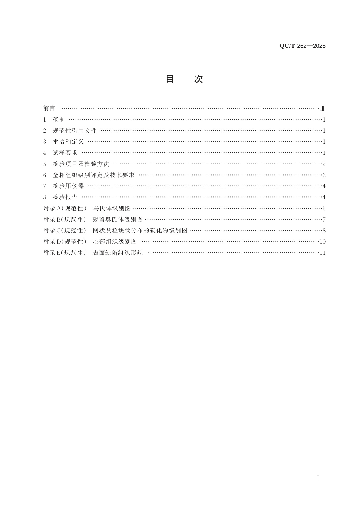 QC/T 262-2025 汽车渗碳齿轮金相检验