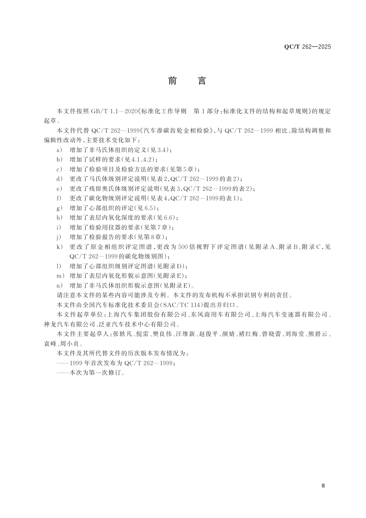QC/T 262-2025 汽车渗碳齿轮金相检验
