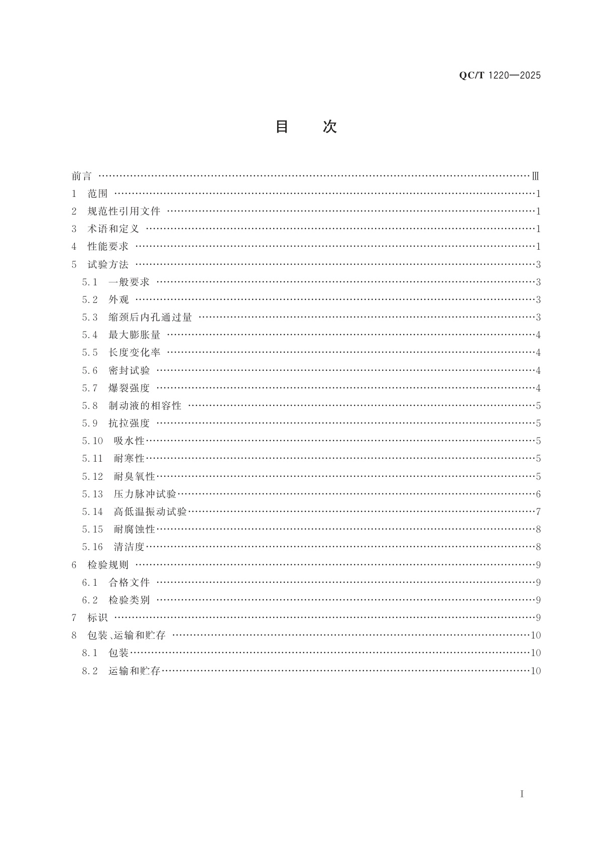 QC/T 1220-2025 商用车离合器用液压软管总成