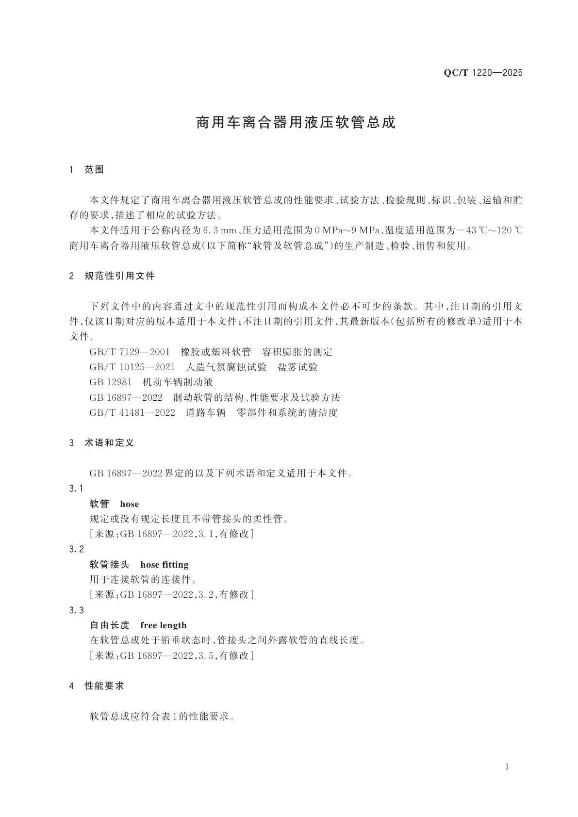 QC/T 1220-2025 商用车离合器用液压软管总成