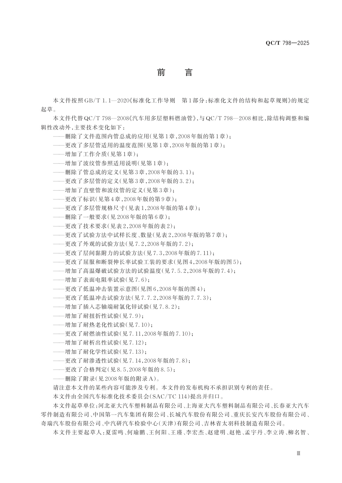 QC/T 798-2025 汽车用多层塑料燃油管