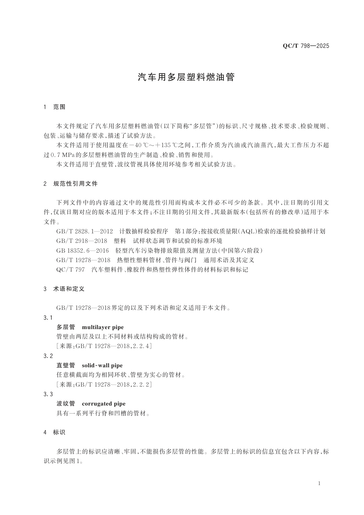 QC/T 798-2025 汽车用多层塑料燃油管