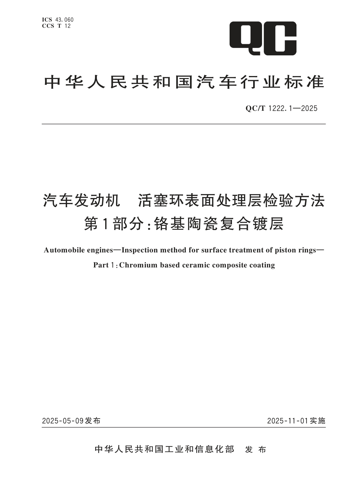 汽车发动机　活塞环表面处理层检验方法　第1部分：铬基陶瓷复合镀层.pdf