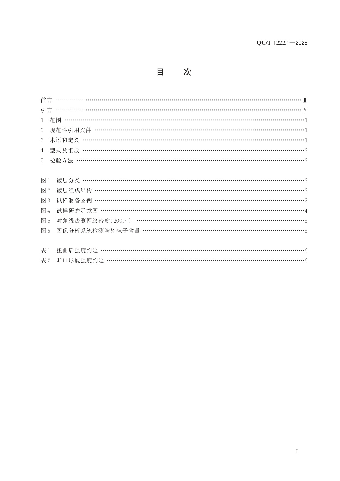 QC/T 1222.1-2025 汽车发动机　活塞环表面处理层检验方法　第1部分：铬基陶瓷复合镀层