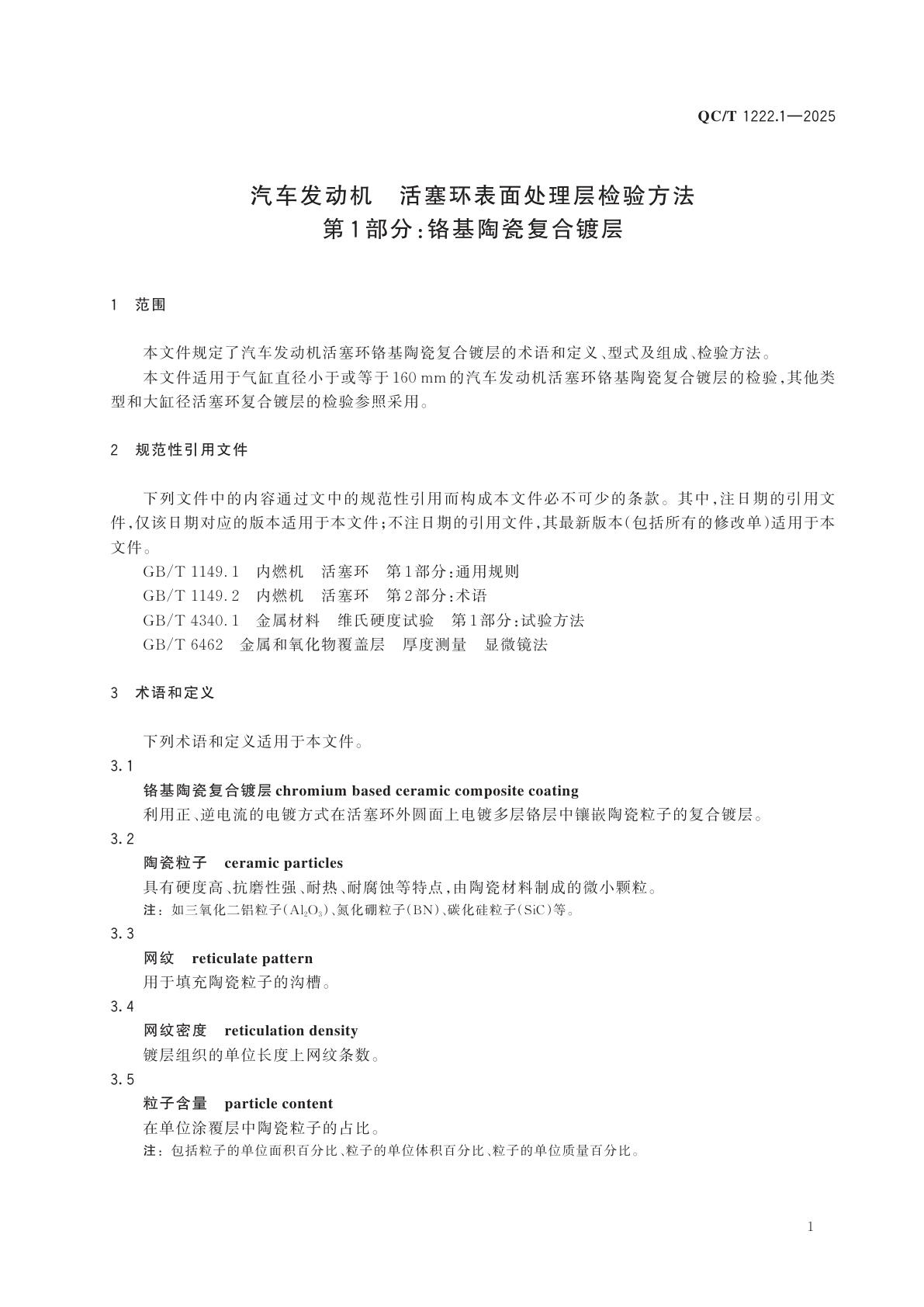 QC/T 1222.1-2025 汽车发动机　活塞环表面处理层检验方法　第1部分：铬基陶瓷复合镀层