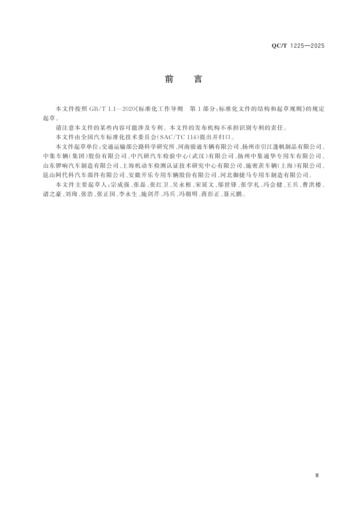 QC/T 1225-2025 侧帘式半挂车