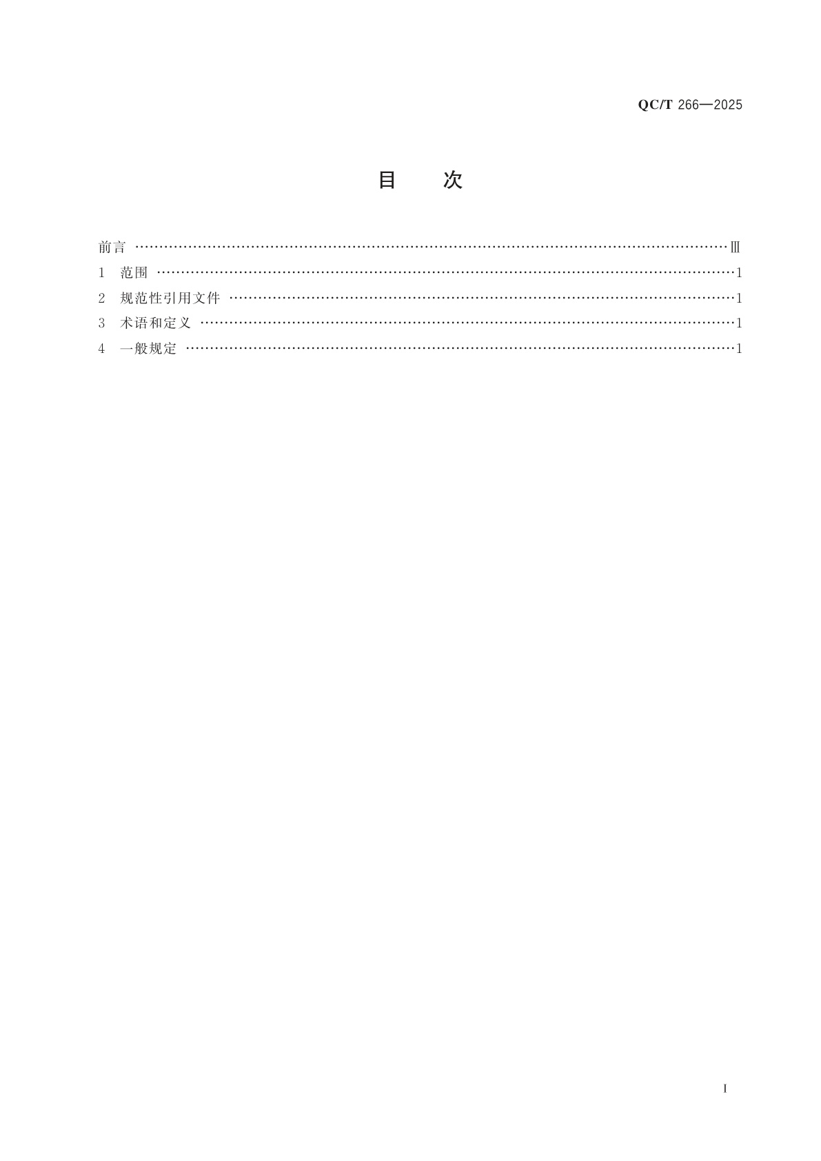 QC/T 266-2025 汽车零件用一般公差技术规范