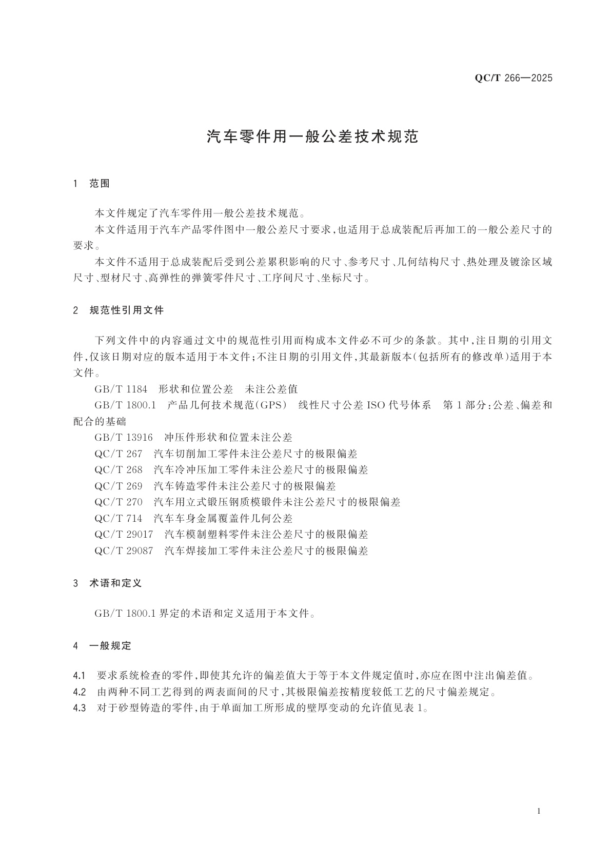 QC/T 266-2025 汽车零件用一般公差技术规范