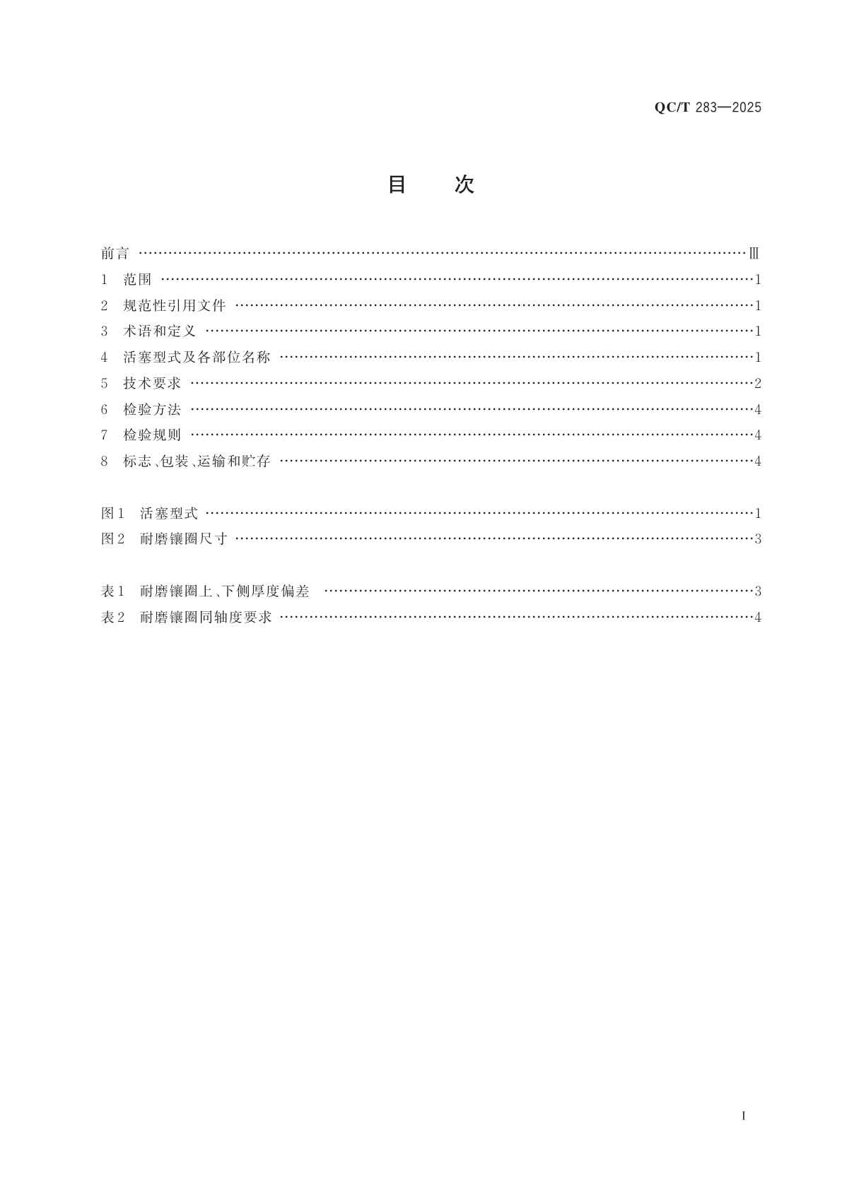 QC/T 283-2025 汽车发动机　镶耐磨圈活塞