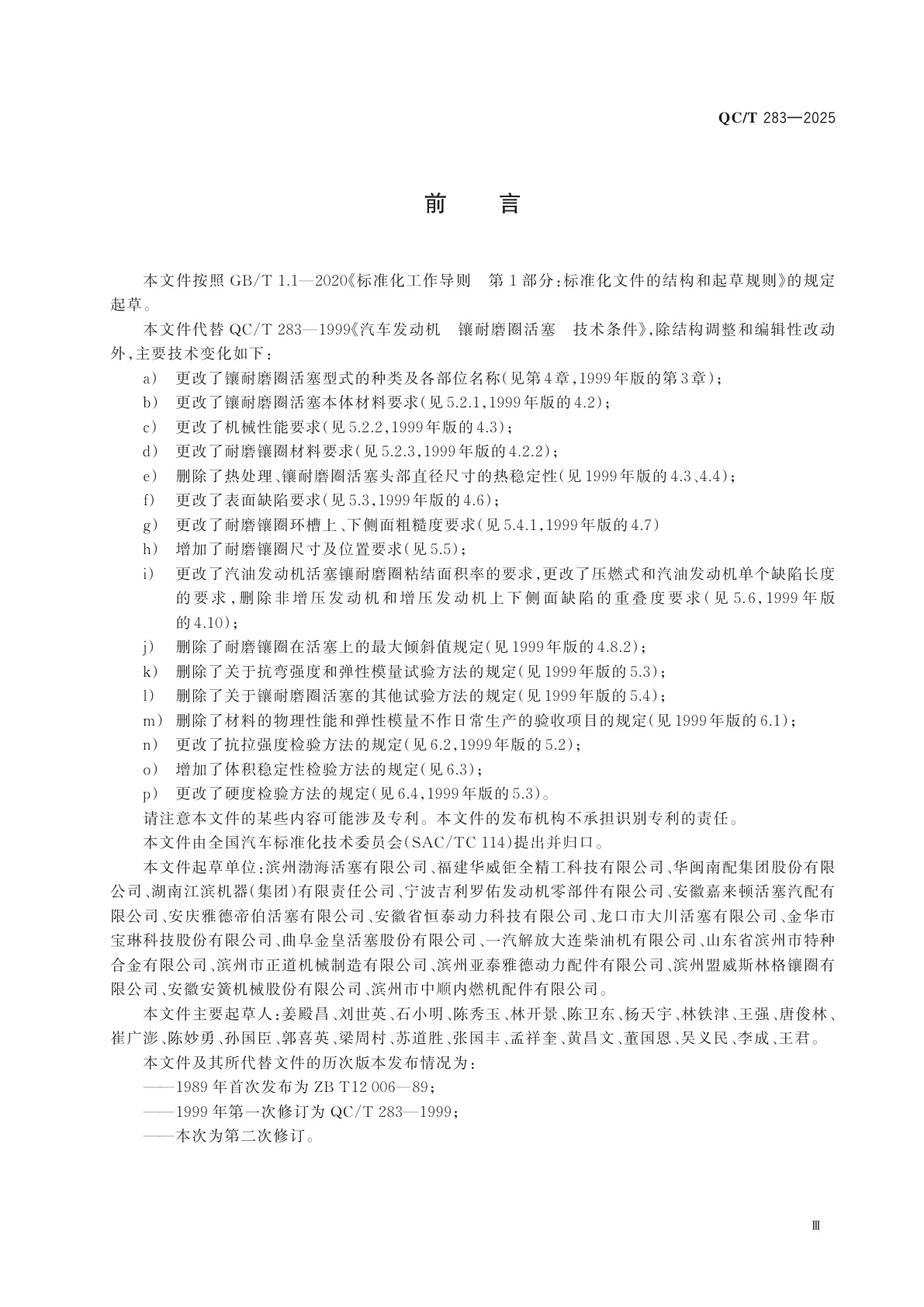 QC/T 283-2025 汽车发动机　镶耐磨圈活塞