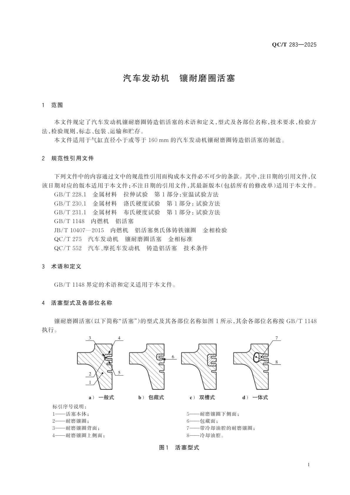 QC/T 283-2025 汽车发动机　镶耐磨圈活塞