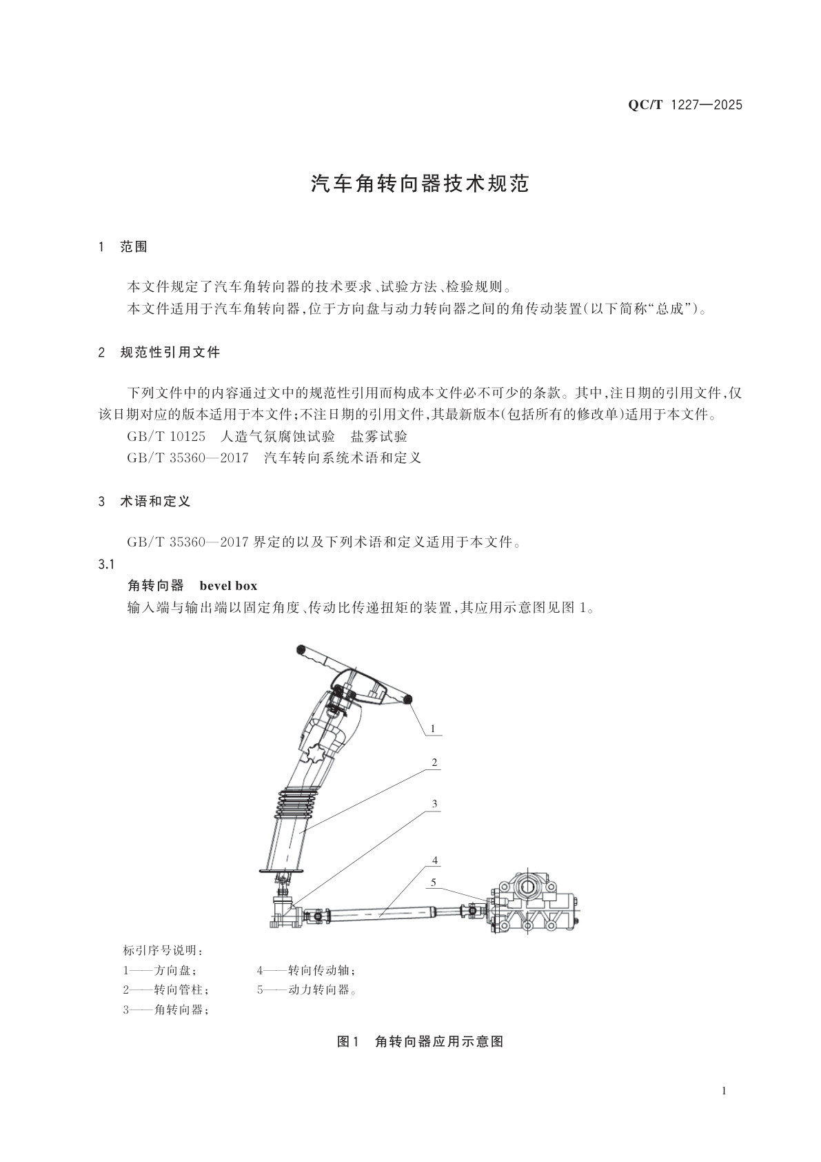 QC/T 1227-2025 汽车角转向器技术规范