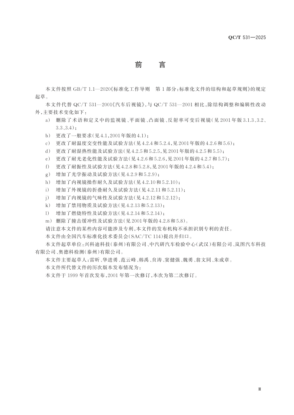 QC/T 531-2025 汽车视镜