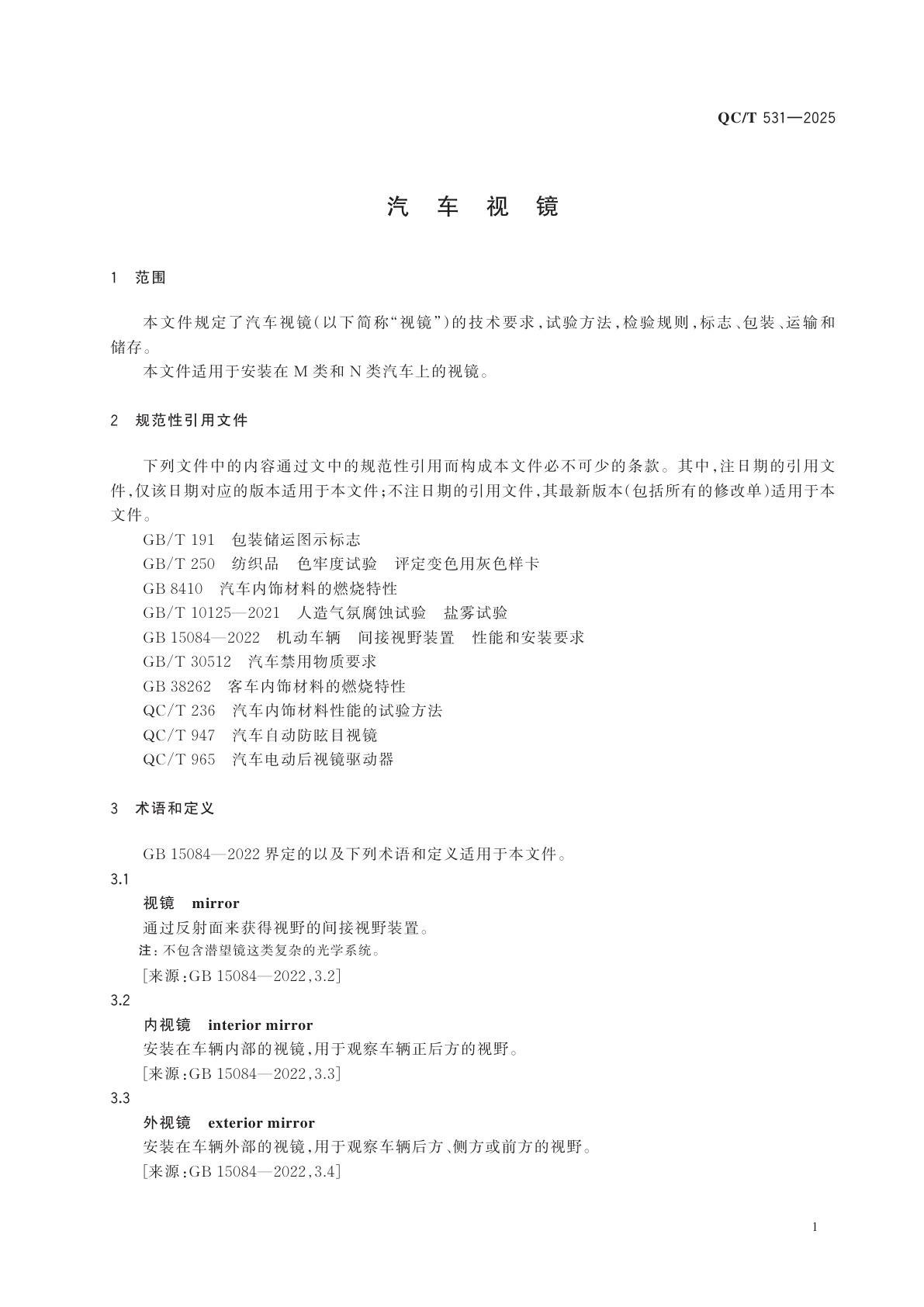 QC/T 531-2025 汽车视镜