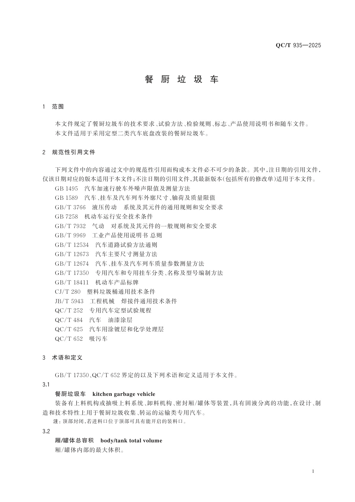 QC/T 935-2025 餐厨垃圾车