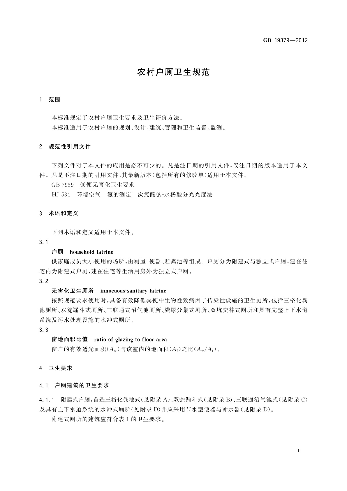 GB 19379-2012 农村户厕卫生规范
