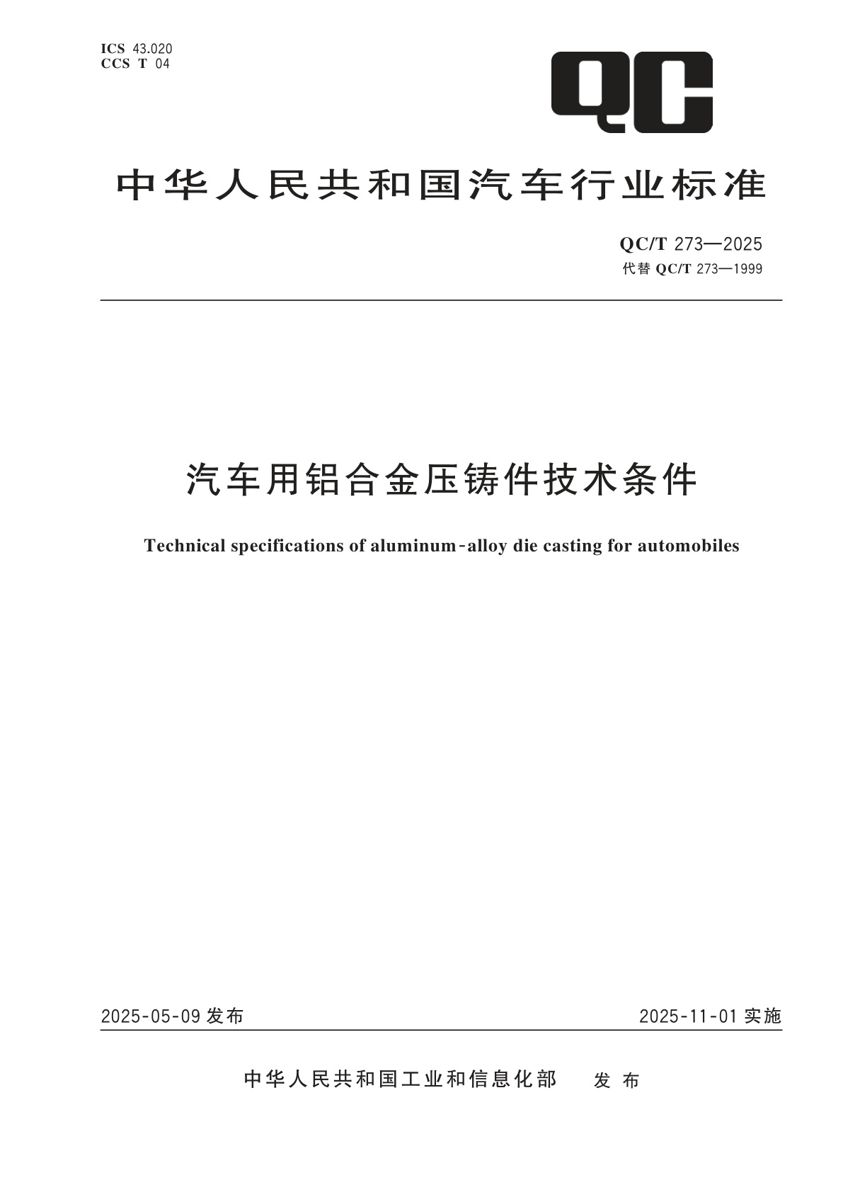 汽车用铝合金压铸件技术条件.pdf