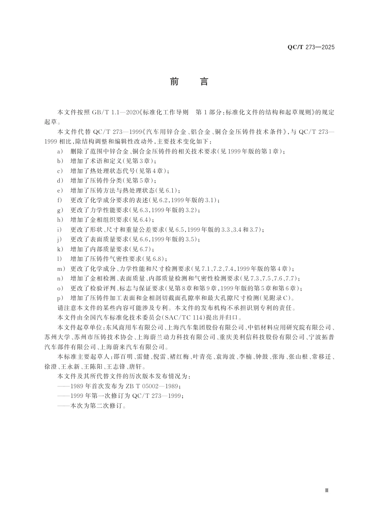 QC/T 273-2025 汽车用铝合金压铸件技术条件