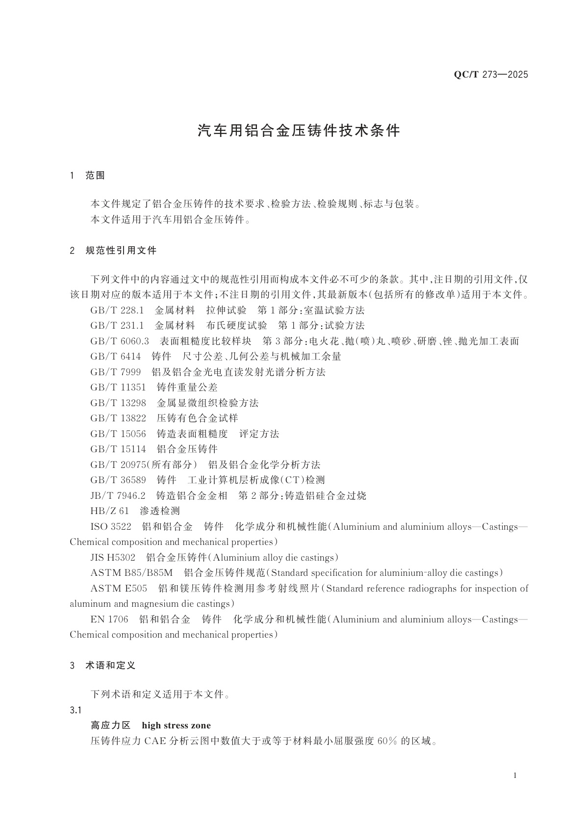 QC/T 273-2025 汽车用铝合金压铸件技术条件