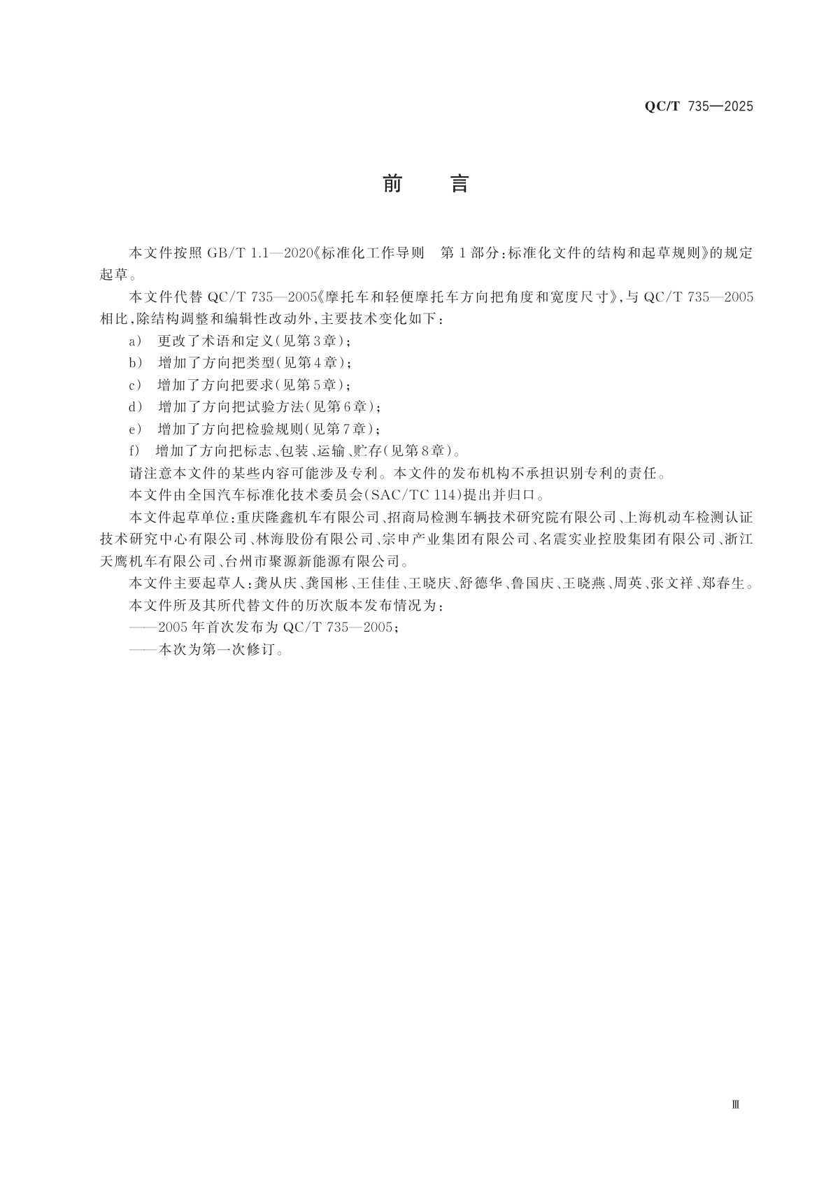 QC/T 735-2025 摩托车和轻便摩托车用方向把