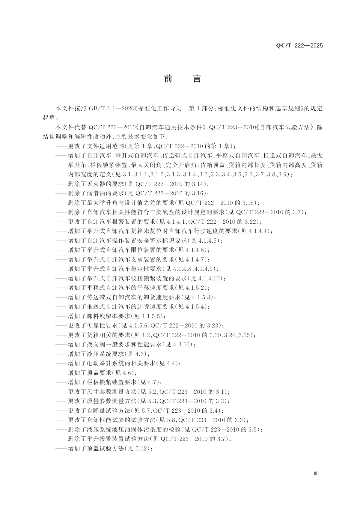 QC/T 222-2025 自卸汽车