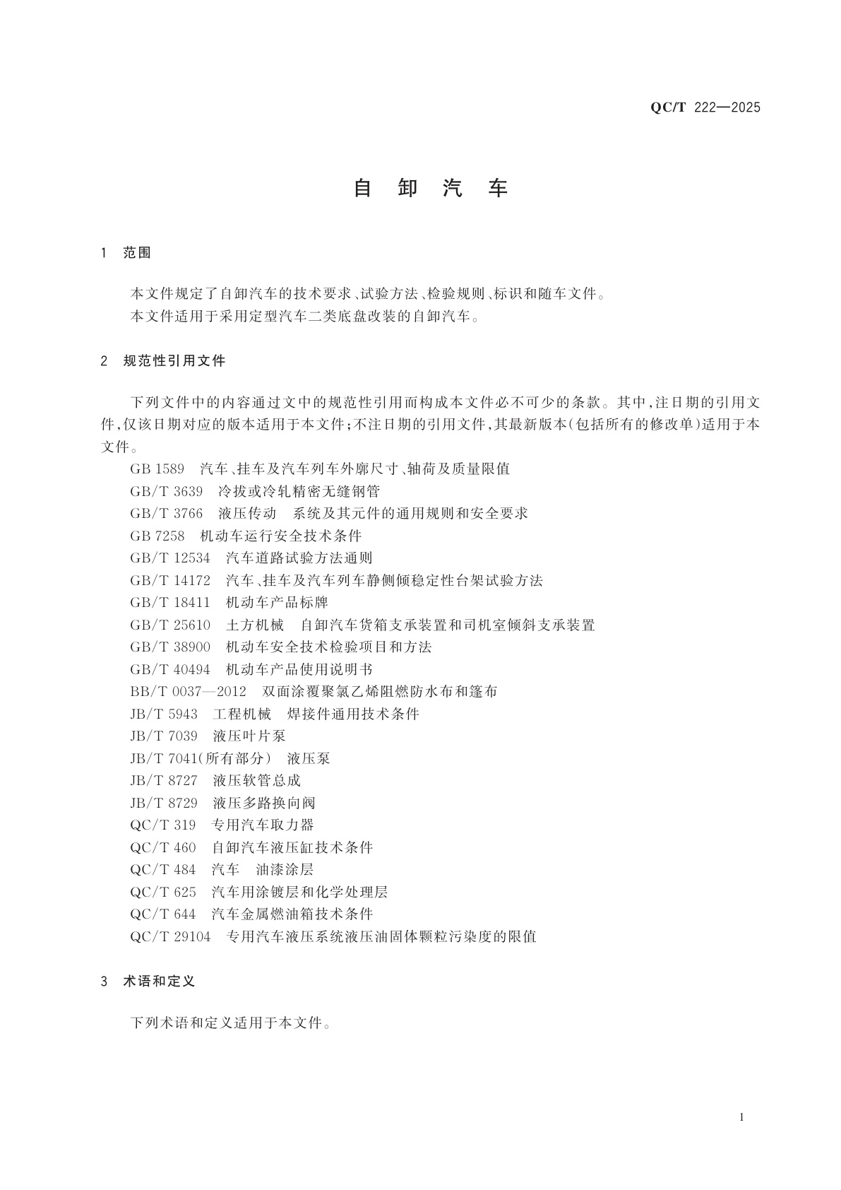 QC/T 222-2025 自卸汽车