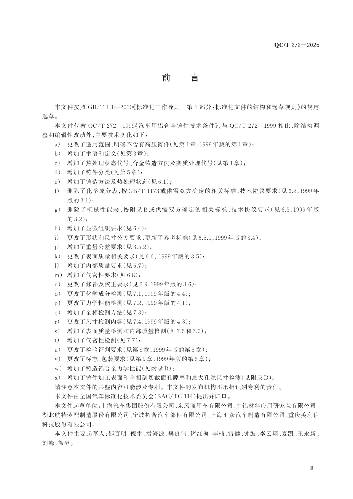 QC/T 272-2025 汽车用铝合金铸件技术条件