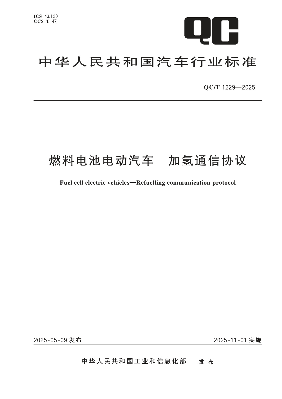 燃料电池电动汽车　加氢通信协议.pdf