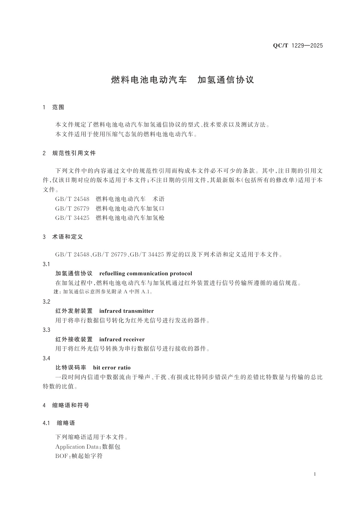QC/T 1229-2025 燃料电池电动汽车　加氢通信协议