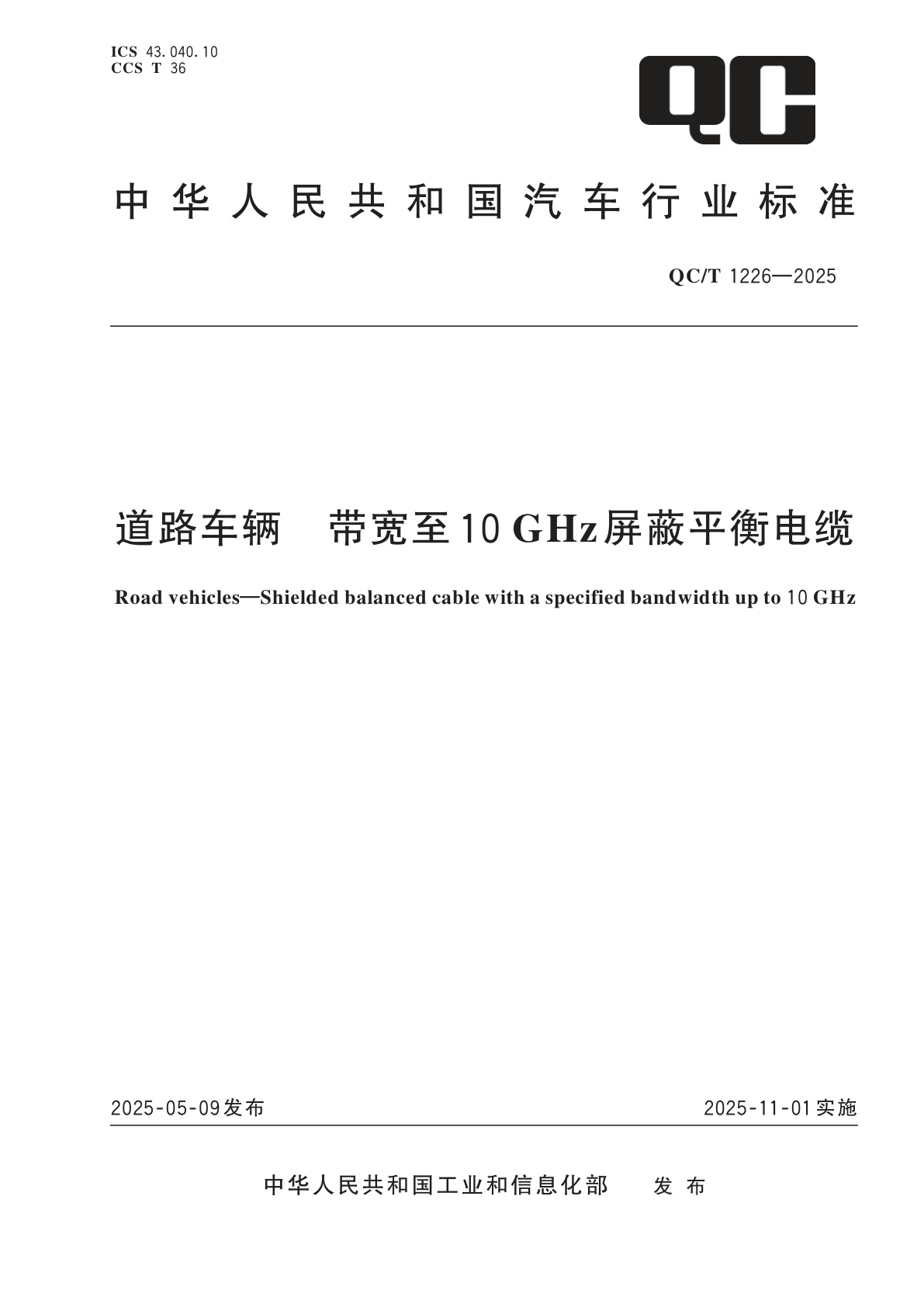 道路车辆　带宽至10 GHz屏蔽平衡电缆.pdf