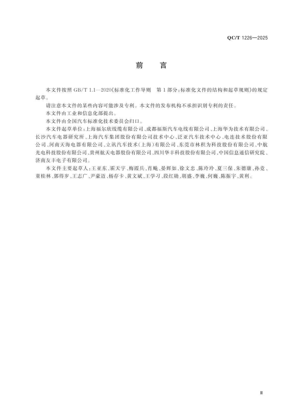 QC/T 1226-2025 道路车辆　带宽至10 GHz屏蔽平衡电缆