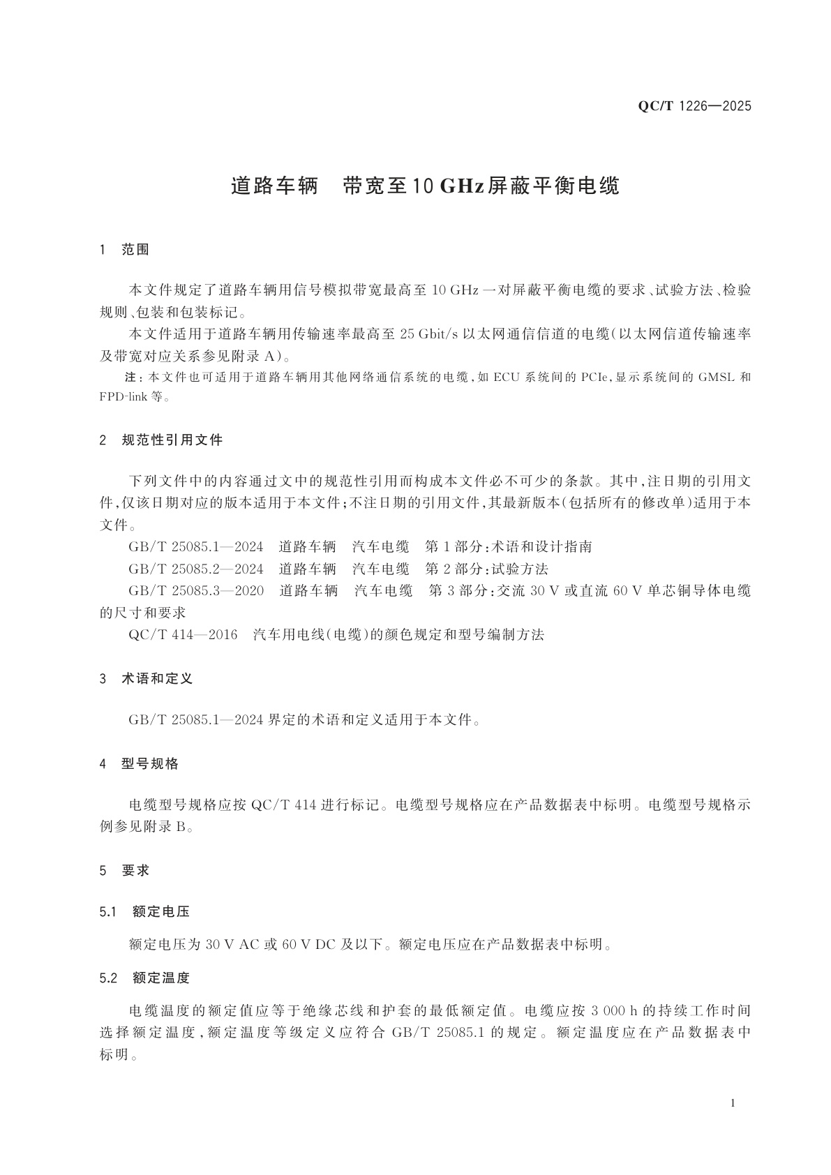 QC/T 1226-2025 道路车辆　带宽至10 GHz屏蔽平衡电缆