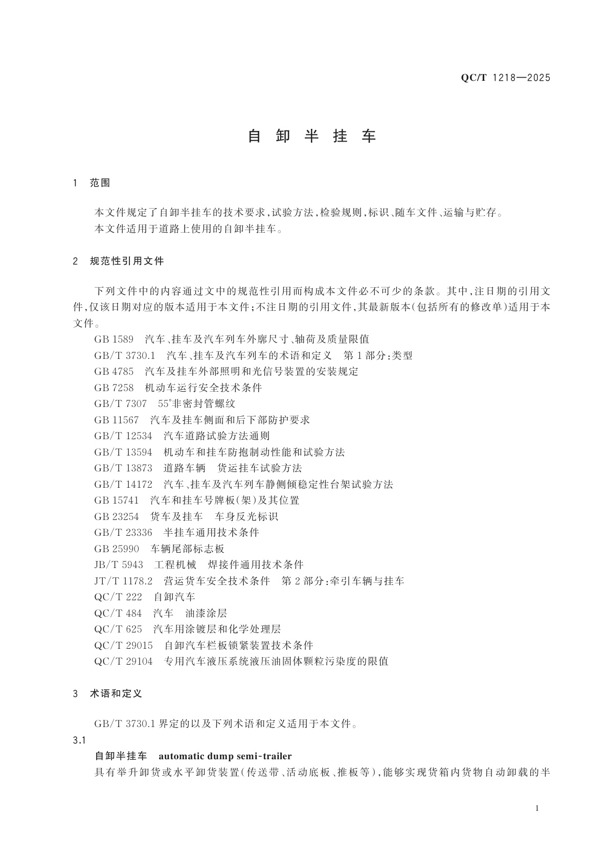 QC/T 1218-2025 自卸半挂车