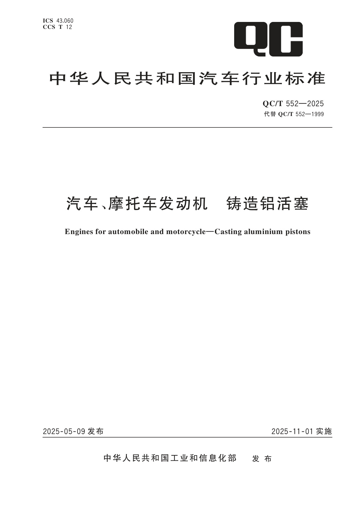 汽车、摩托车发动机　铸造铝活塞.pdf