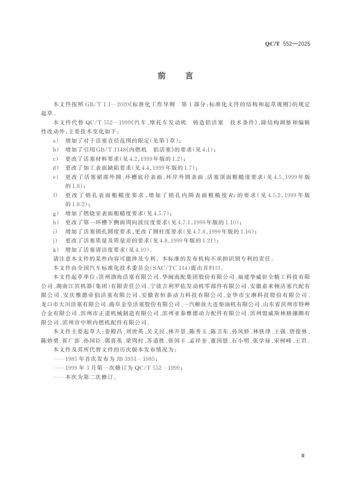 QC/T 552-2025 汽车、摩托车发动机　铸造铝活塞