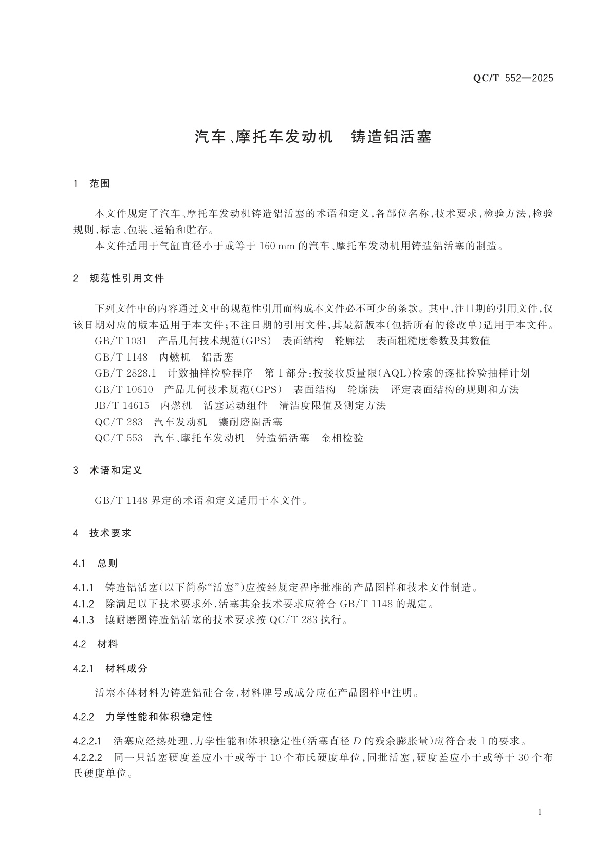 QC/T 552-2025 汽车、摩托车发动机　铸造铝活塞