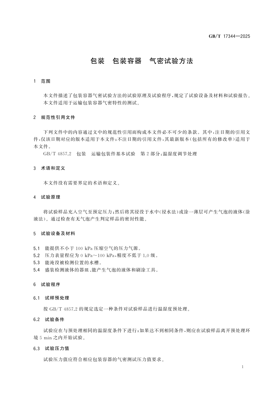 GB/T 17344-2025 包装　包装容器　气密试验方法