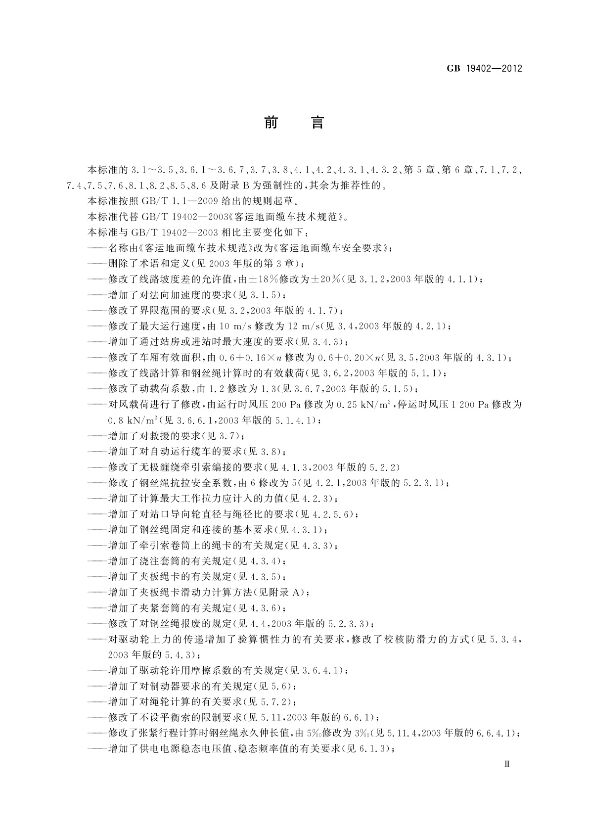 GB 19402-2012 客运地面缆车安全要求