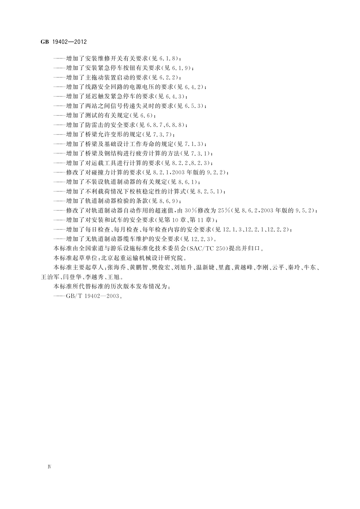 GB 19402-2012 客运地面缆车安全要求