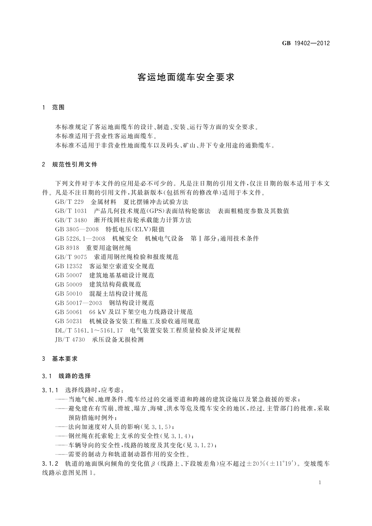 GB 19402-2012 客运地面缆车安全要求
