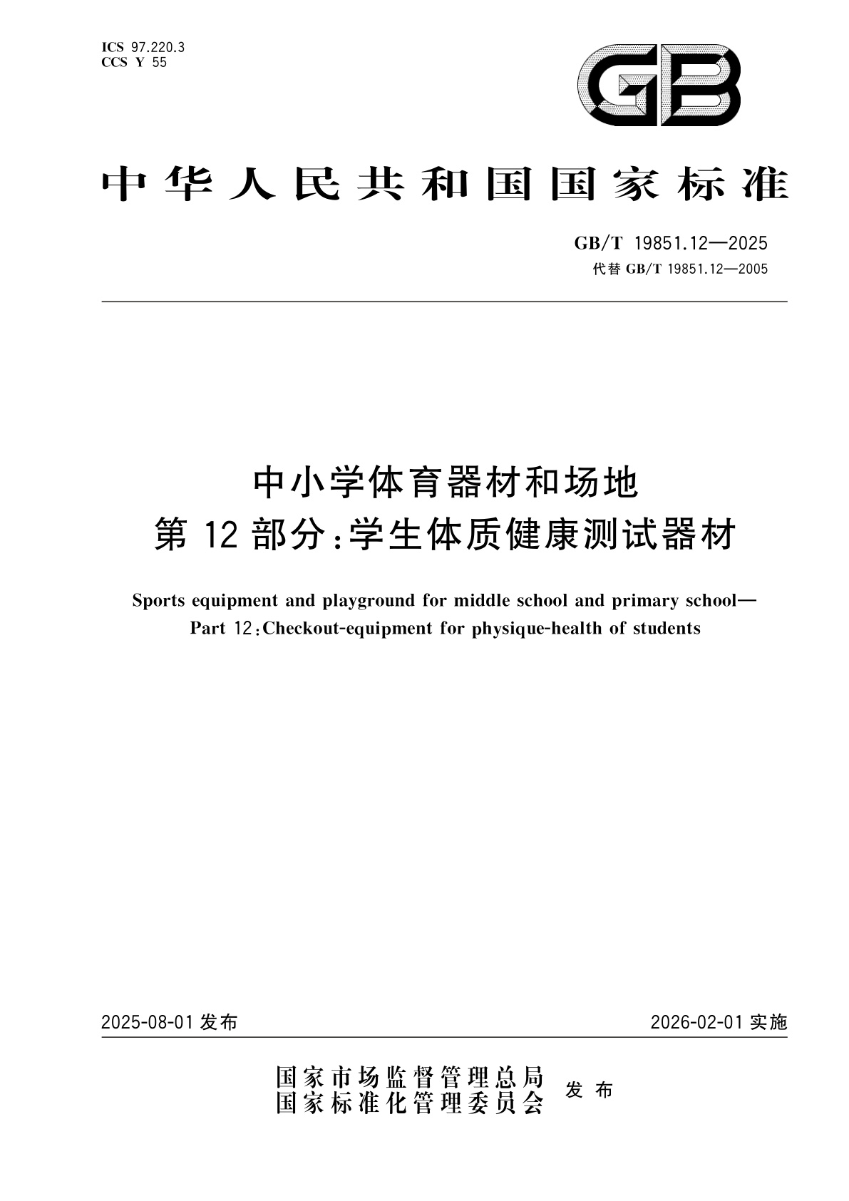 GB/T 19851.12-2025 中小学体育器材和场地　第12部分：学生体质健康测试器材
