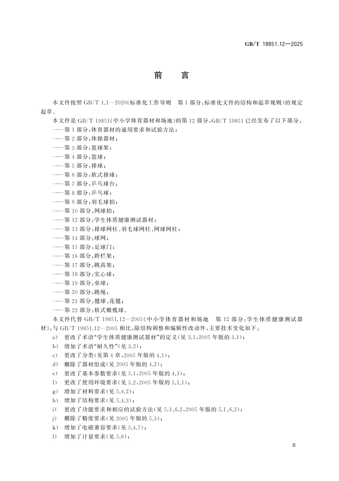 GB/T 19851.12-2025 中小学体育器材和场地　第12部分：学生体质健康测试器材