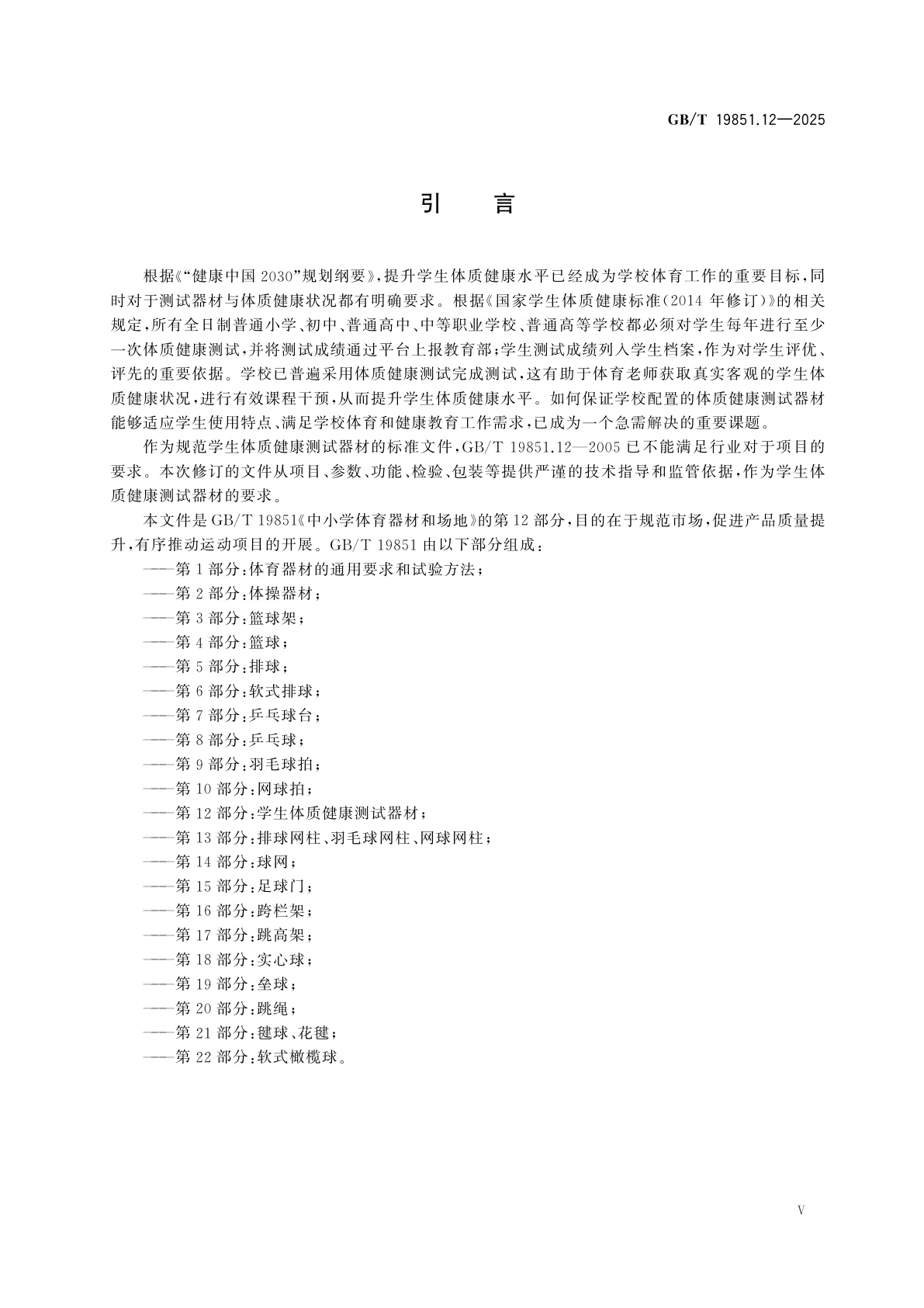 GB/T 19851.12-2025 中小学体育器材和场地　第12部分：学生体质健康测试器材