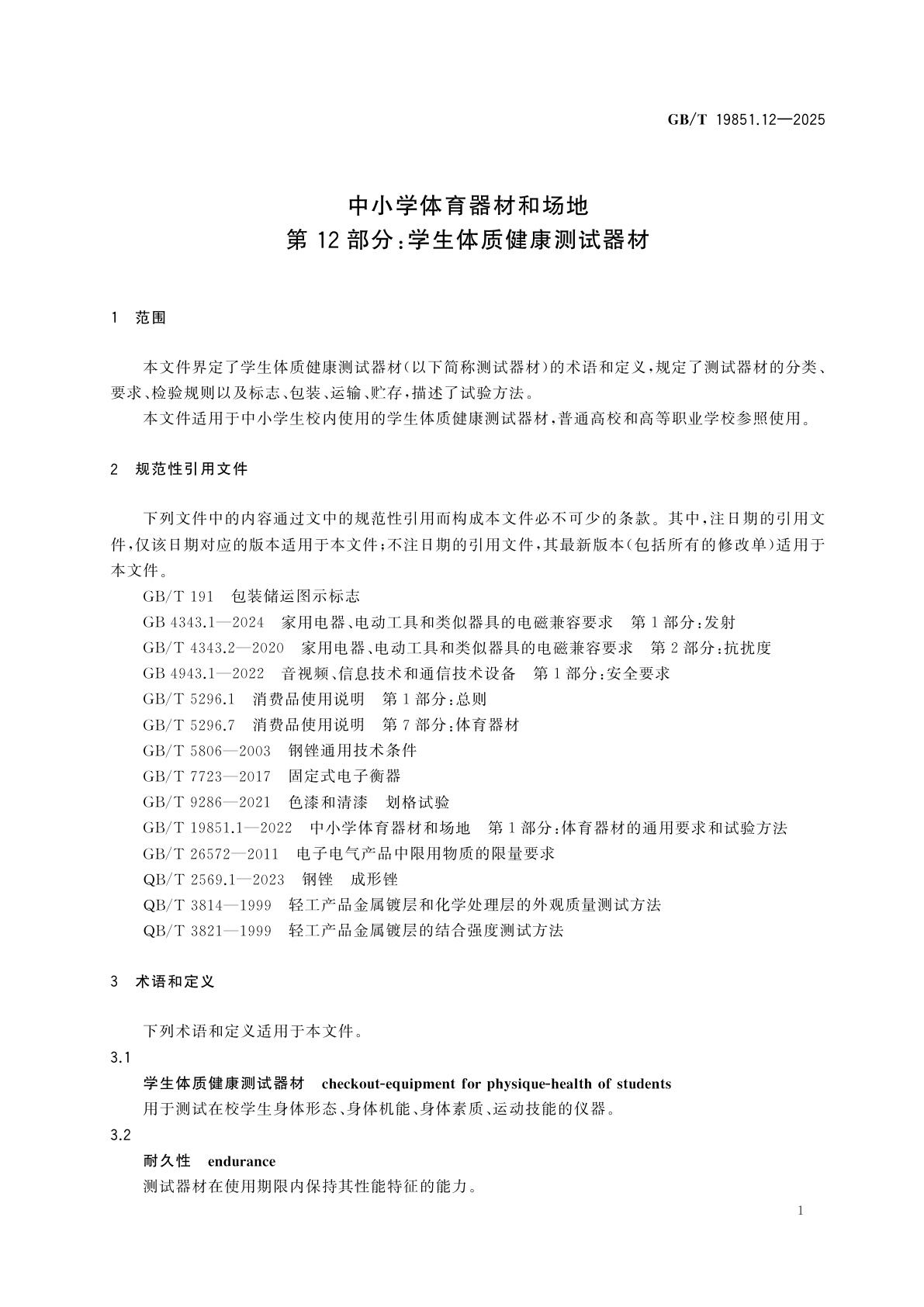 GB/T 19851.12-2025 中小学体育器材和场地　第12部分：学生体质健康测试器材