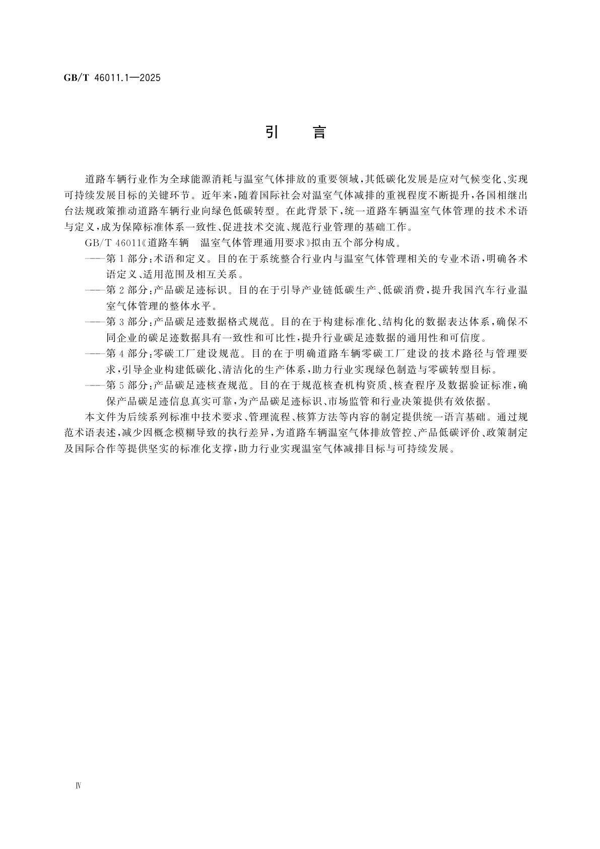 GB/T 46011.1-2025 道路车辆　温室气体管理通用要求　第1部分：术语和定义