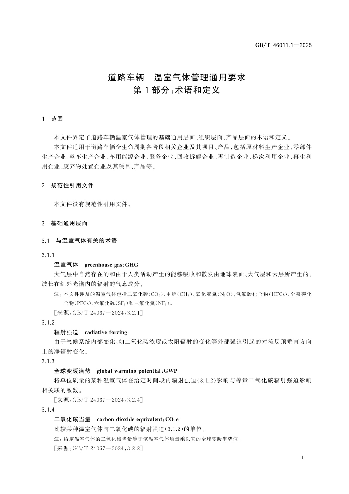 GB/T 46011.1-2025 道路车辆　温室气体管理通用要求　第1部分：术语和定义