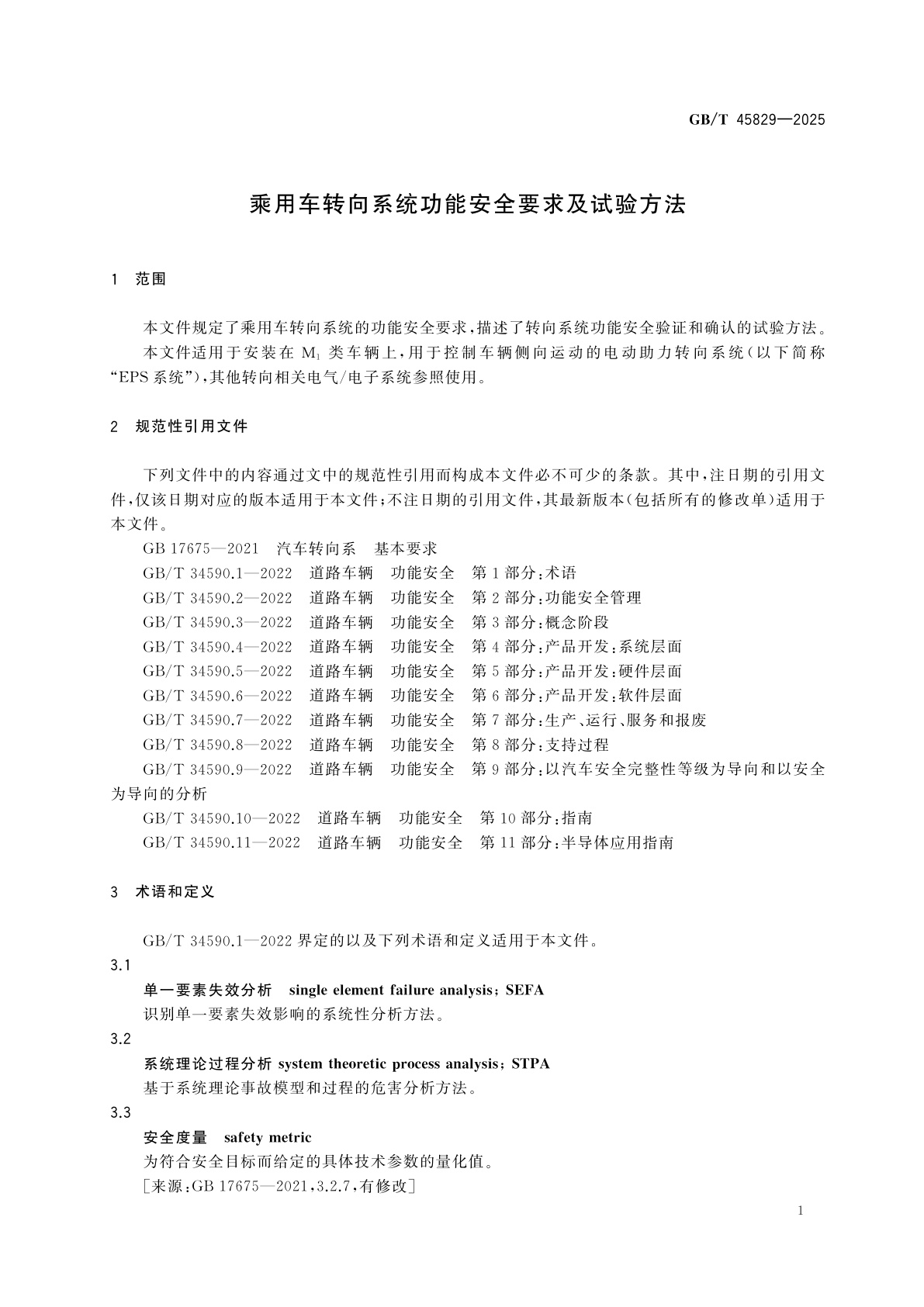GB/T 45829-2025 乘用车转向系统功能安全要求及试验方法