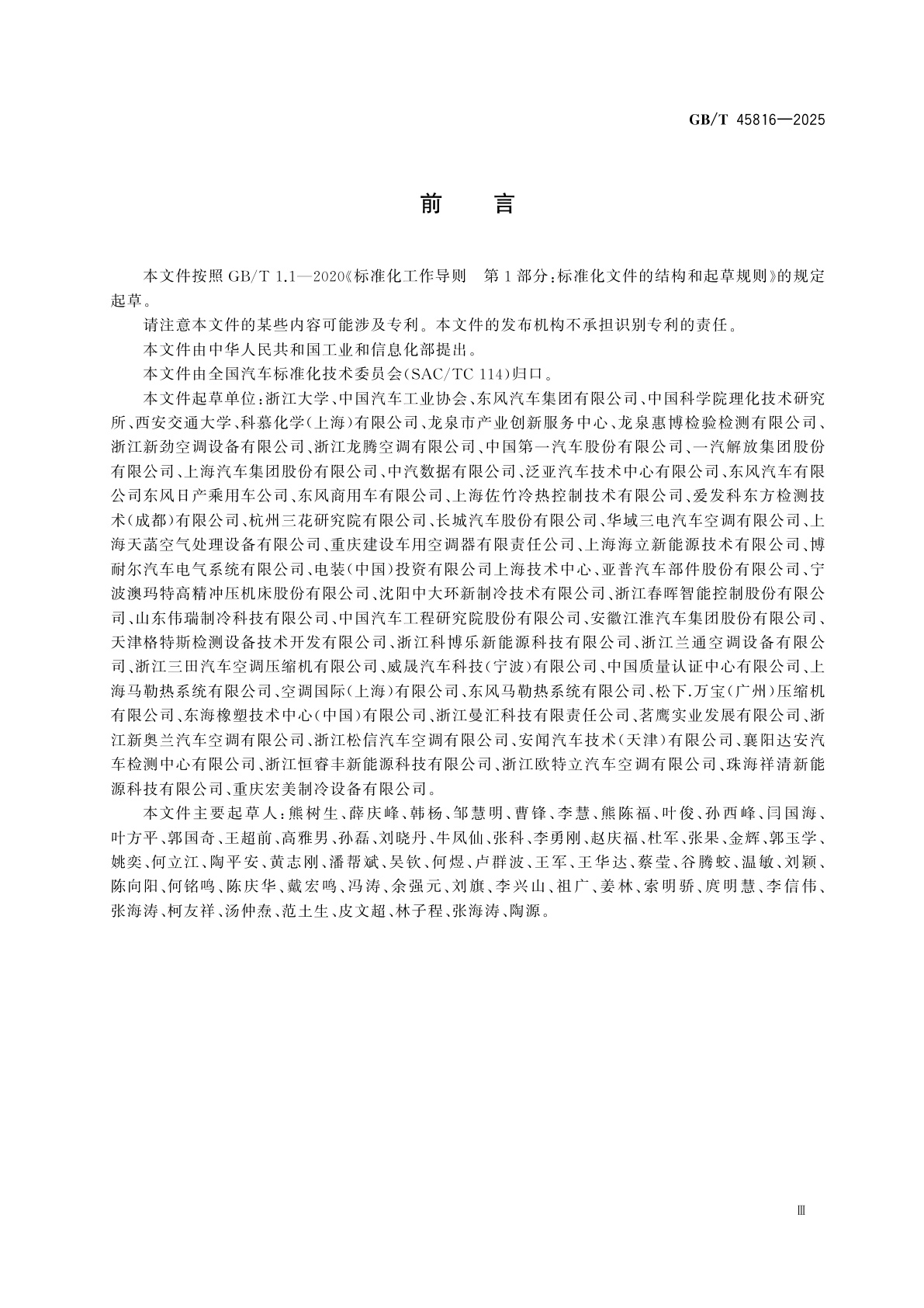 GB/T 45816-2025 道路车辆　汽车空调系统用制冷剂系统　安全要求