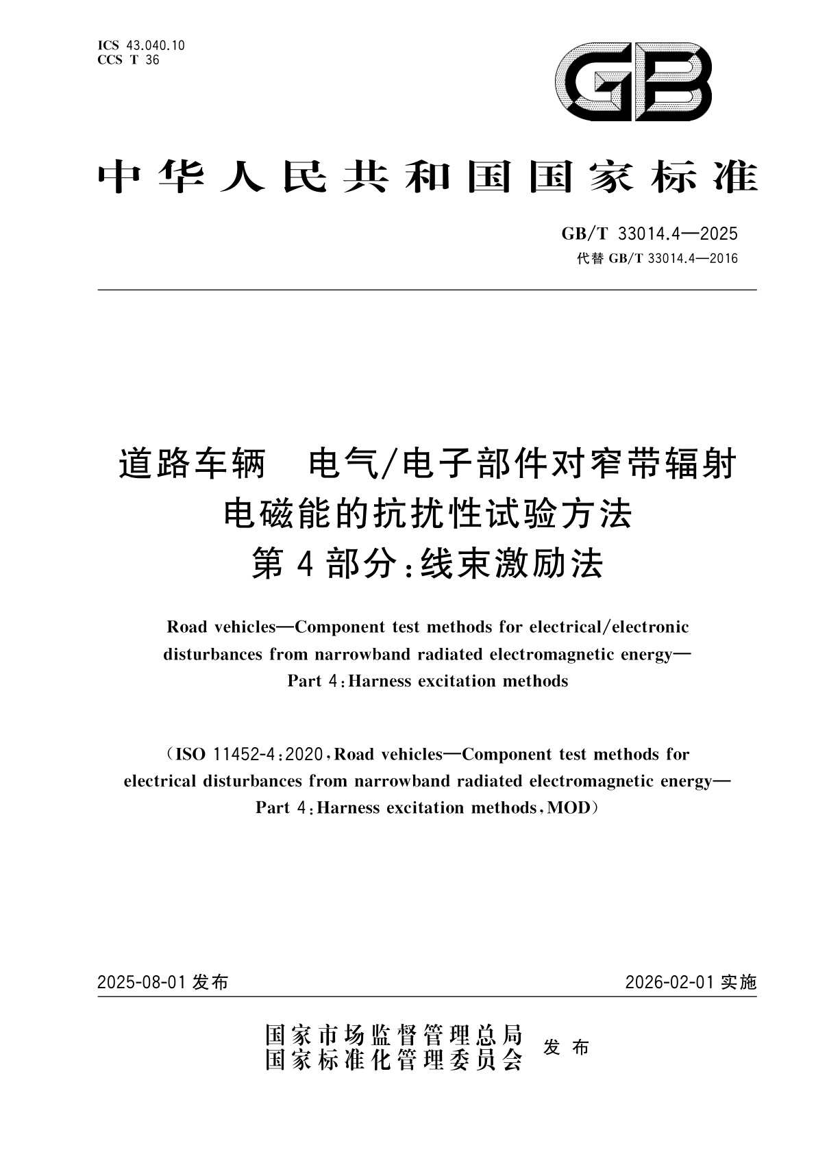 GB/T 33014.4-2025 道路车辆　电气/电子部件对窄带辐射电磁能的抗扰性试验方法　第4部分：线束激励法