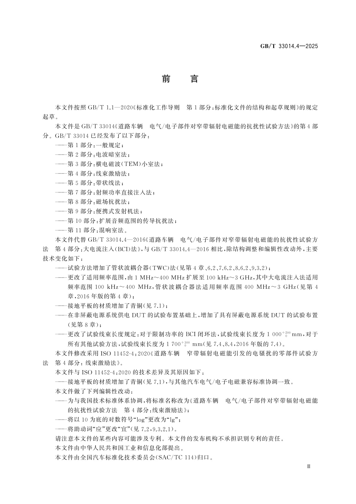 GB/T 33014.4-2025 道路车辆　电气/电子部件对窄带辐射电磁能的抗扰性试验方法　第4部分：线束激励法